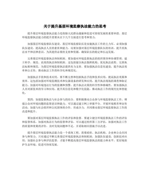 关于提升基层环境监察执法能力的思考