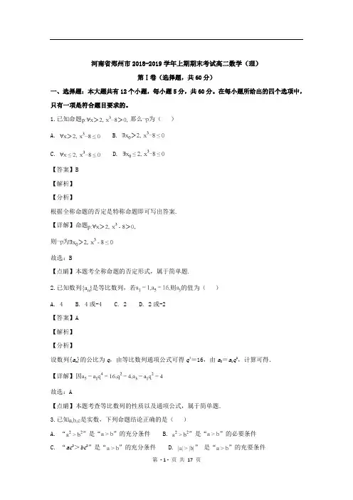 河南省郑州市2018-2019学年高二上学期期末考试数学(理)试题 Word版含解析