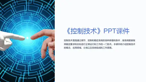 《控制技术》课件