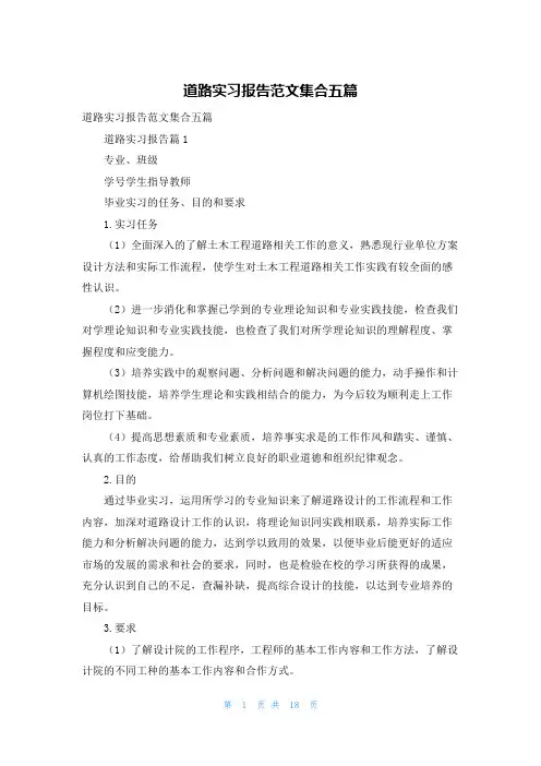道路实习报告范文集合五篇