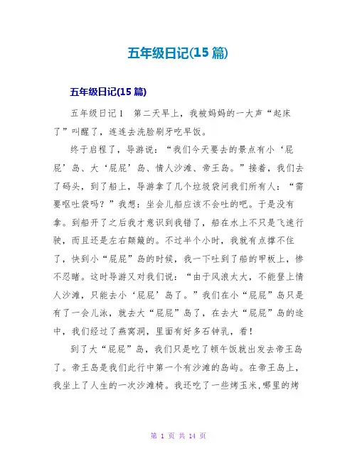 五年级日记(15篇)