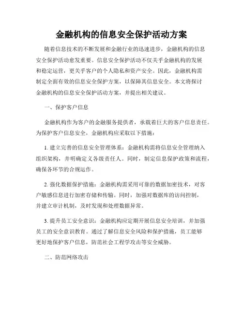 金融机构的信息安全保护活动方案