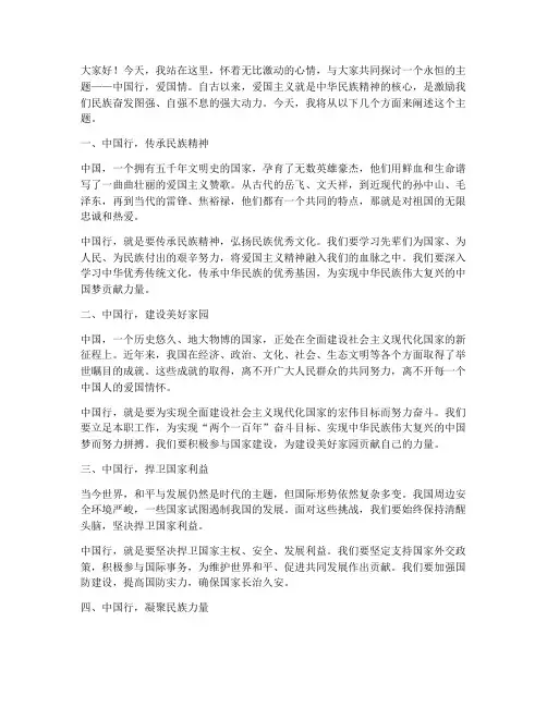 中国行爱国情演讲稿