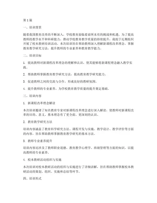 中学校本教研培训简报(3篇)