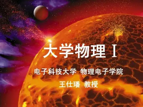 大学物理绪论