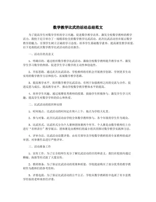 数学教学比武的活动总结范文