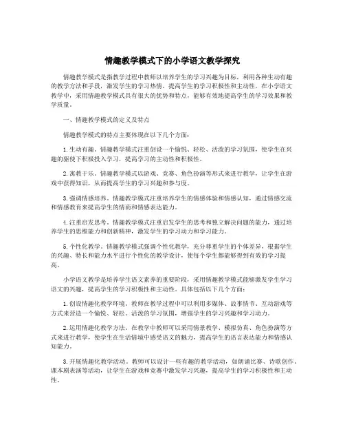 情趣教学模式下的小学语文教学探究