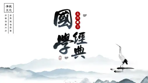 国学经典文化主题教育中国风PPT模板(内容完整)