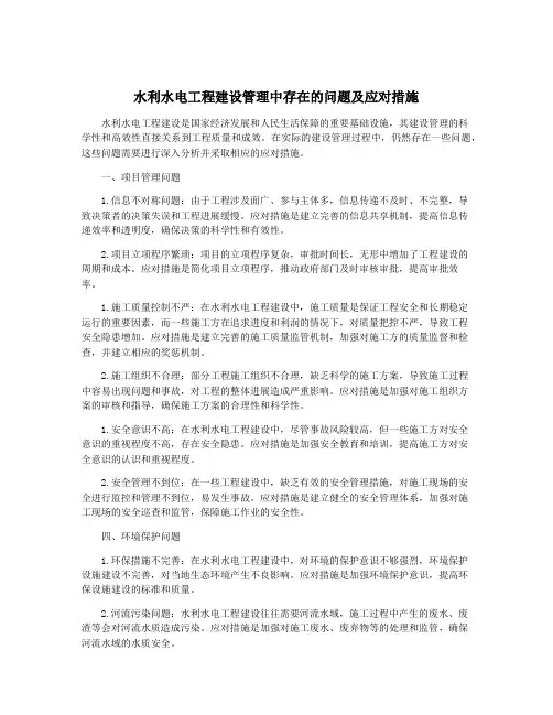 水利水电工程建设管理中存在的问题及应对措施