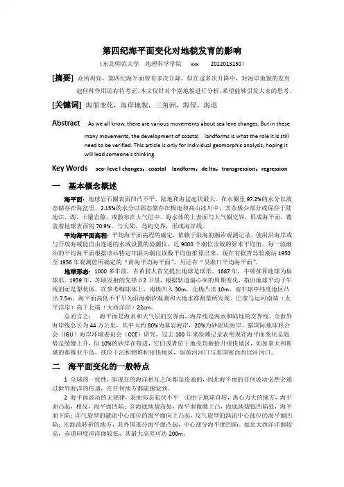 第四纪海平面变化对地貌发育的影响