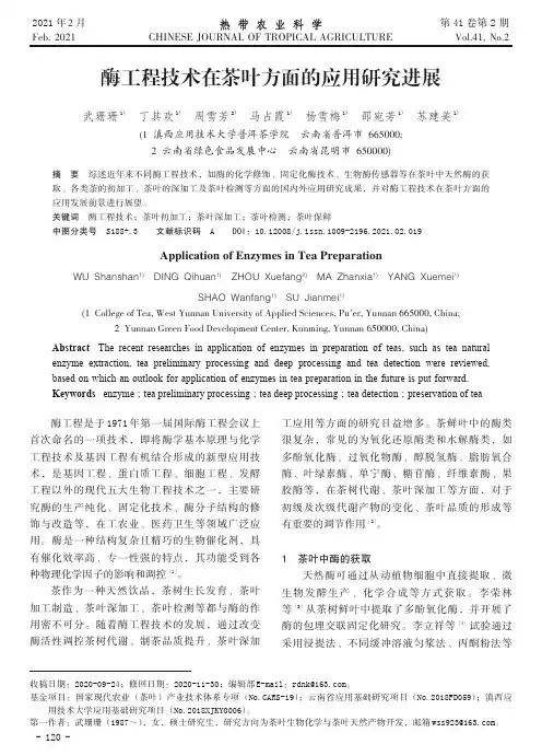 酶工程技术在茶叶方面的应用研究进展