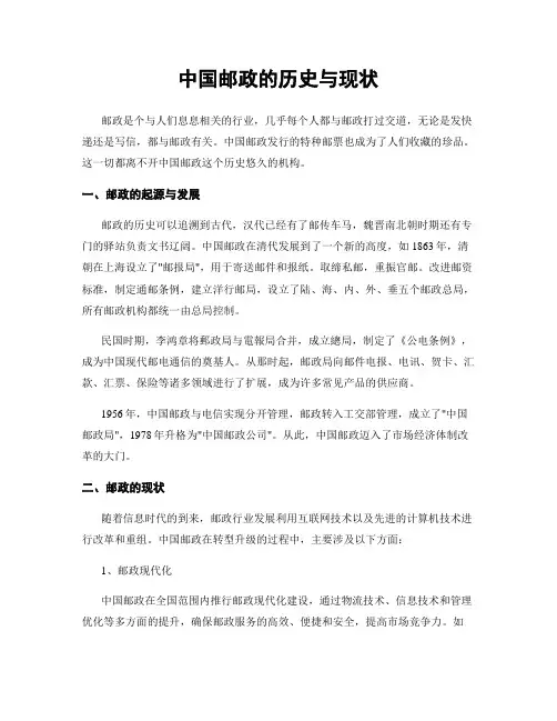中国邮政的历史与现状