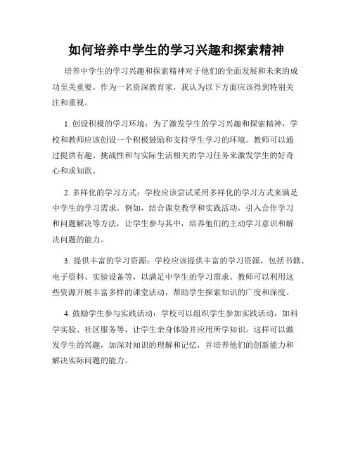 如何培养中学生的学习兴趣和探索精神