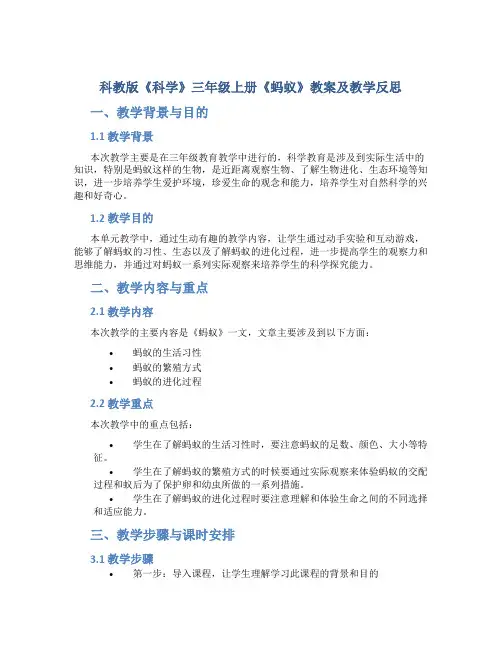 科教版《科学》三年级上册《蚂蚁》教案及教学反思