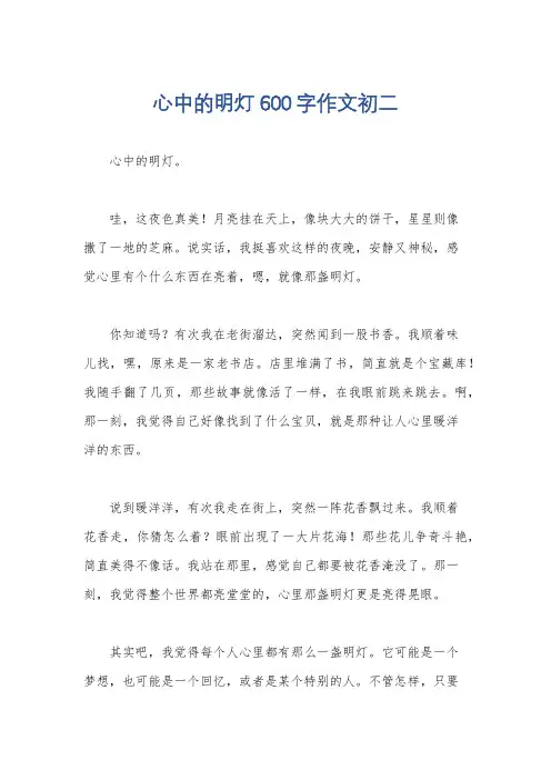 心中的明灯600字作文初二