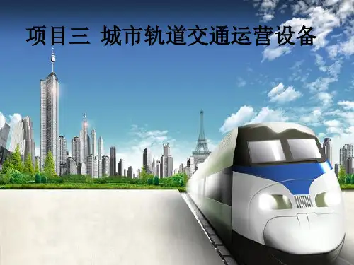 项目三  城市轨道交通运营设备