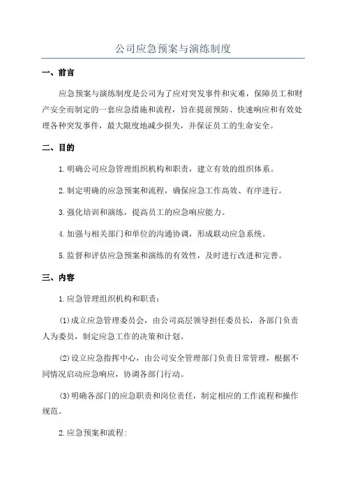 公司应急预案与演练制度