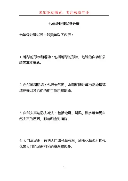 七年级地理试卷分析 (3)