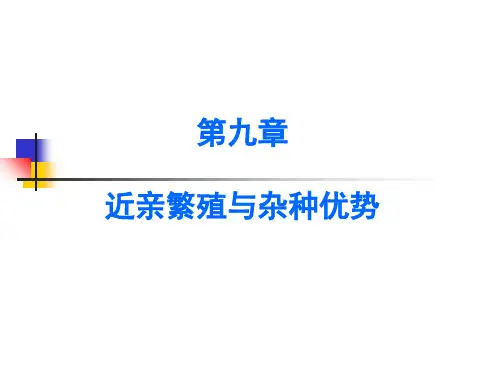 第九章-近亲繁殖与杂种优势