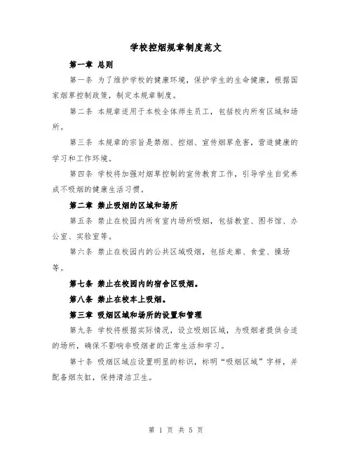 学校控烟规章制度范文（三篇）