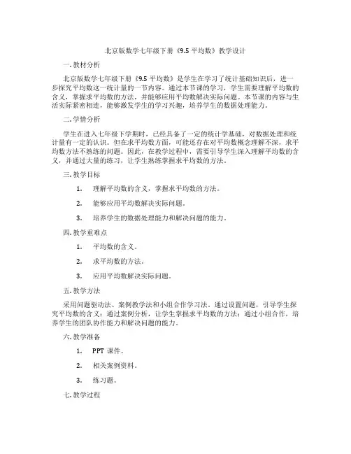 北京版数学七年级下册《9.5 平均数》教学设计