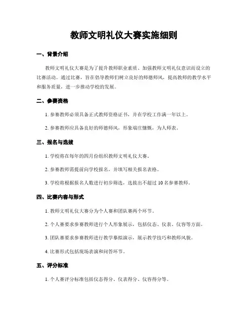 教师文明礼仪大赛实施细则