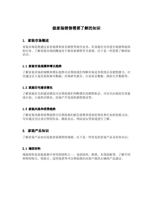 做家装销售需要了解的知识