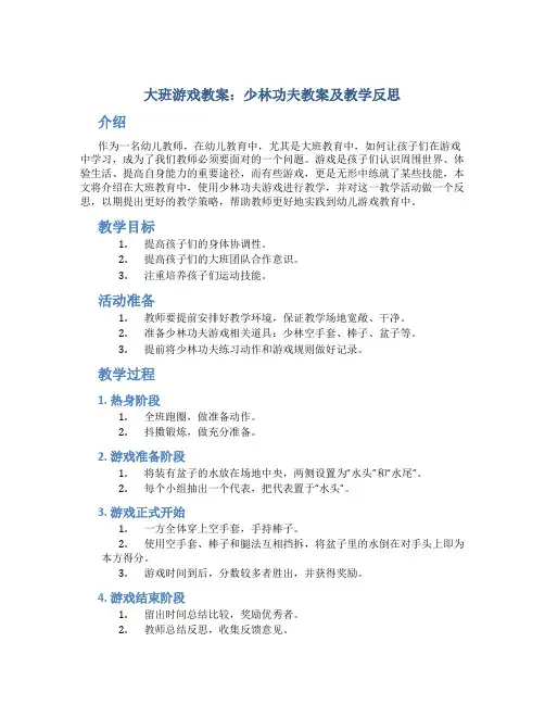 大班游戏教案少林功夫教案及教学反思