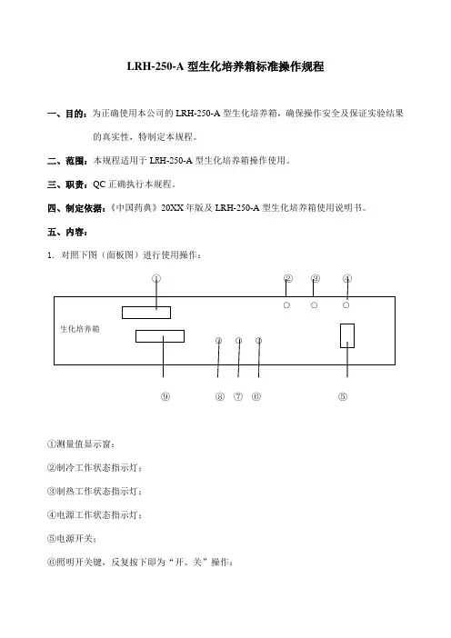 LRH-250-A型生化培养箱标准操作规程