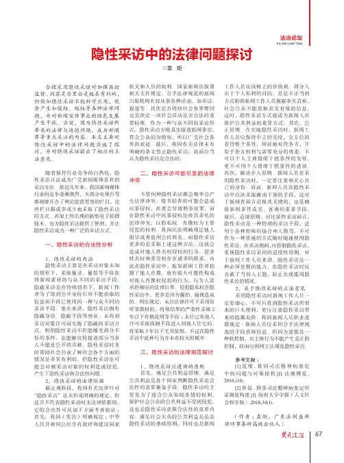 隐性采访中的法律问题探讨