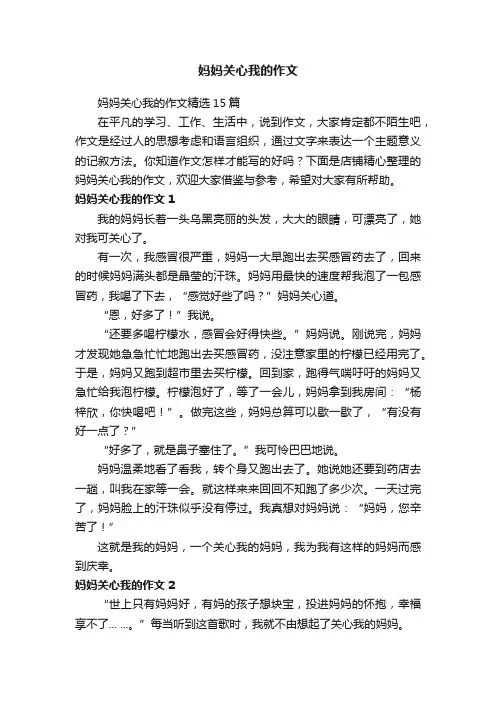 妈妈关心我的作文