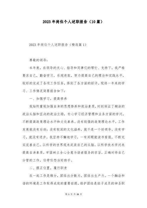 2023年岗位个人述职报告(10篇)
