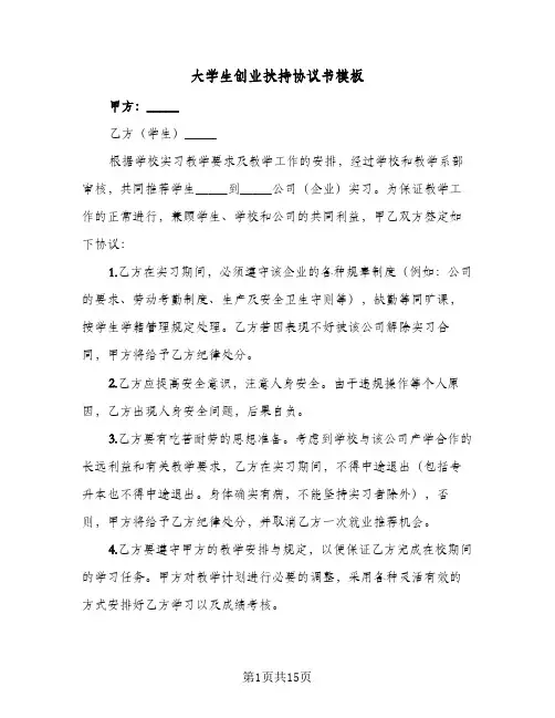 大学生创业扶持协议书模板(6篇)