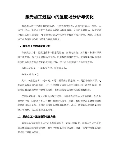激光加工过程中的温度场分析与优化