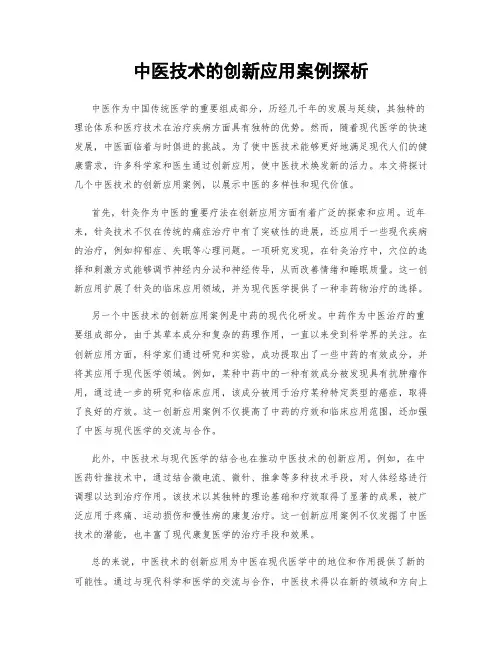 中医技术的创新应用案例探析