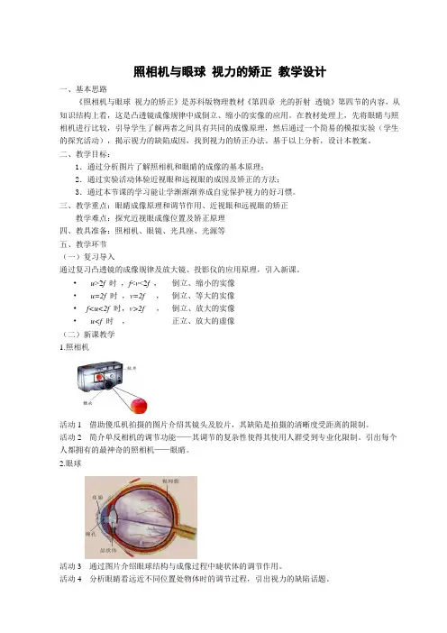 教学设计3：照相机与眼球 视力的矫正