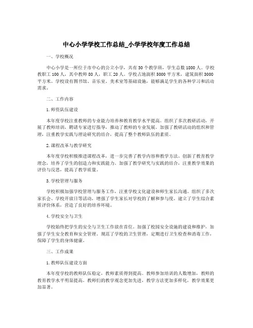 中心小学学校工作总结_小学学校年度工作总结