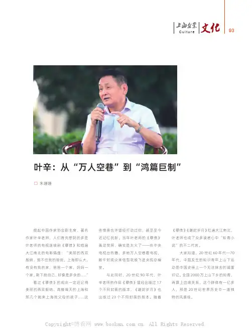 叶辛：从“万人空巷”到“鸿篇巨制”