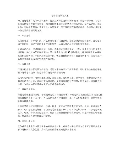 电信营销策划文案