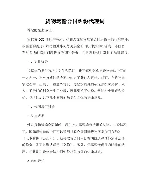 货物运输合同纠纷代理词