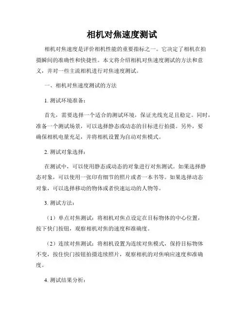 相机对焦速度测试