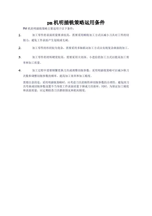 pm机明插铣策略运用条件