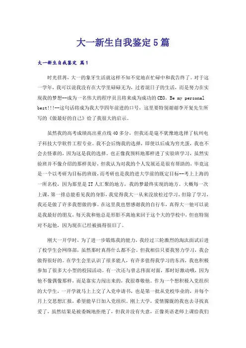 大一新生自我鉴定5篇
