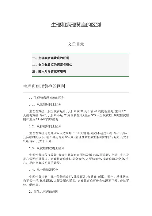 生理和病理黄疸的区别