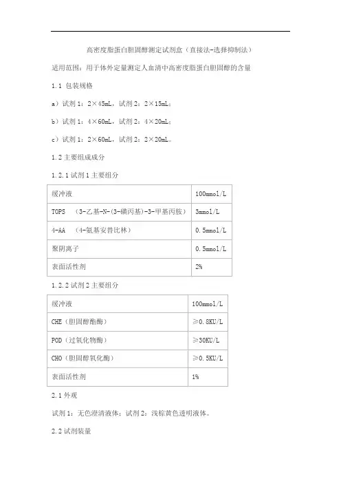 高密度脂蛋白胆固醇测定试剂盒(直接法-选择抑制法)产品技术要求aiweide
