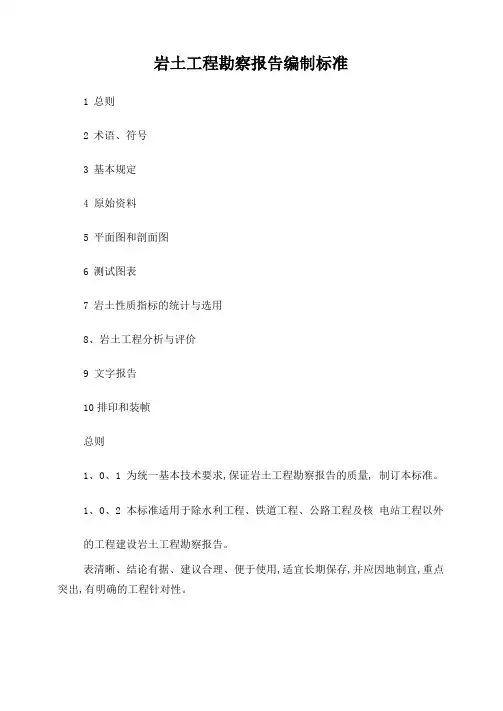 岩土工程勘察报告编制标准