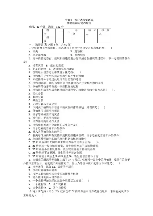 专题3 综合达标训练卷植物的组织培养技术答案及解析
