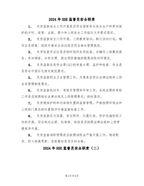 2024年HSE监督员安全职责（三篇）