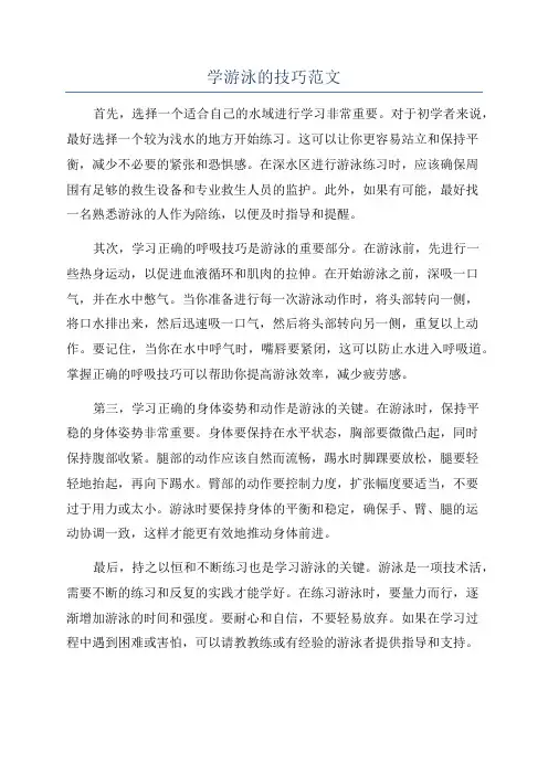 学游泳的技巧范文