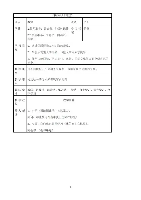 《我的家乡在这里》优秀教案